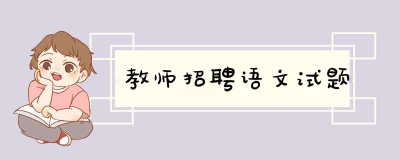 教师招聘语文试题,第1张