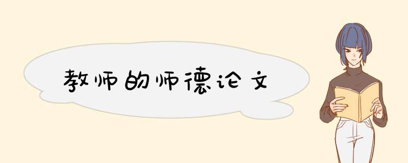 教师的师德论文