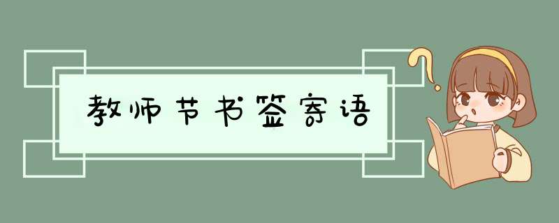 教师节书签寄语