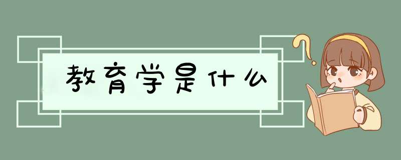 教育学是什么,第1张