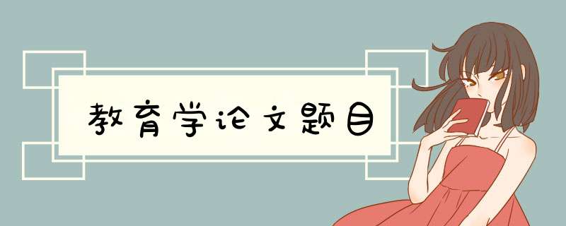 教育学论文题目,第1张