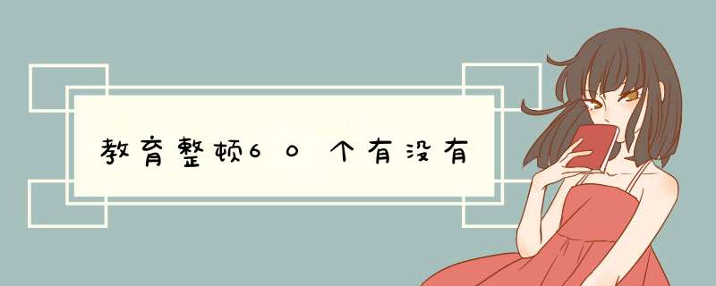 教育整顿60个有没有,第1张