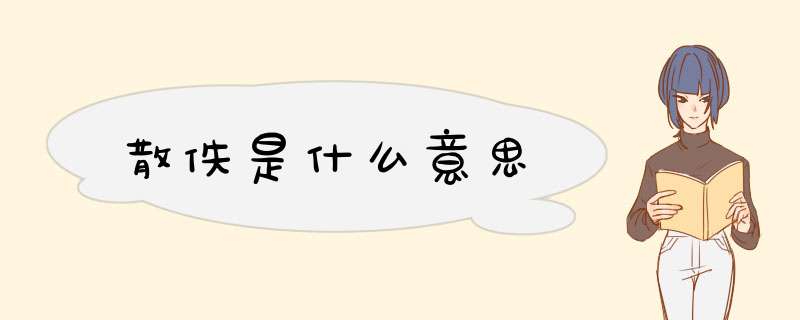 散佚是什么意思,第1张