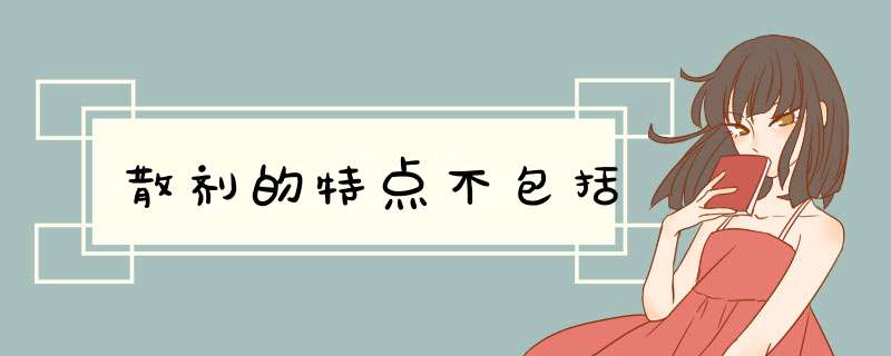 散剂的特点不包括,第1张