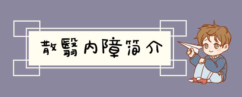 散翳内障简介,第1张