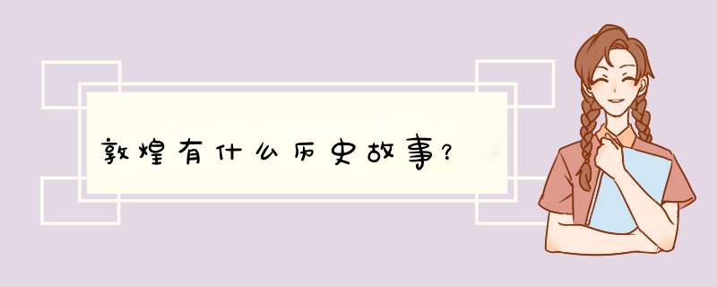 敦煌有什么历史故事？,第1张