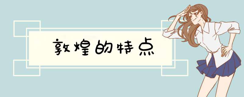 敦煌的特点,第1张