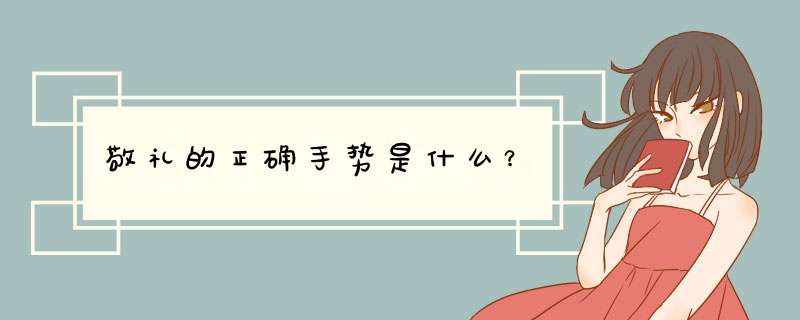 敬礼的正确手势是什么？