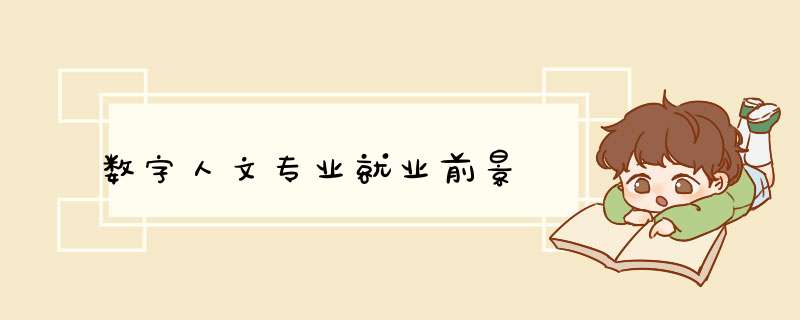 数字人文专业就业前景,第1张