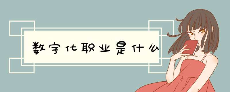 数字化职业是什么