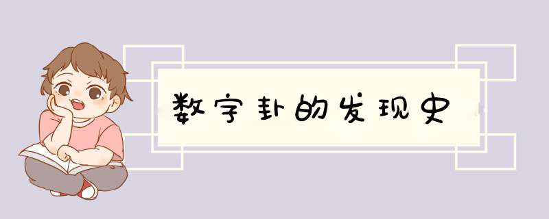 数字卦的发现史,第1张
