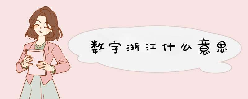 数字浙江什么意思,第1张