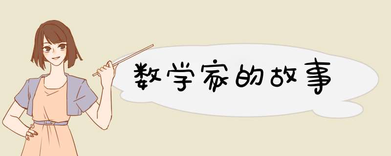 数学家的故事,第1张