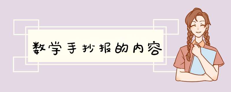 数学手抄报的内容