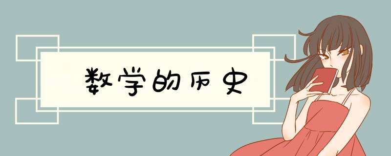 数学的历史,第1张