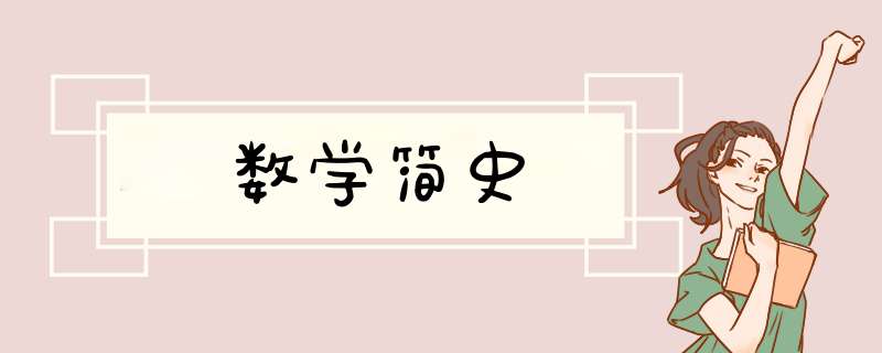 数学简史,第1张