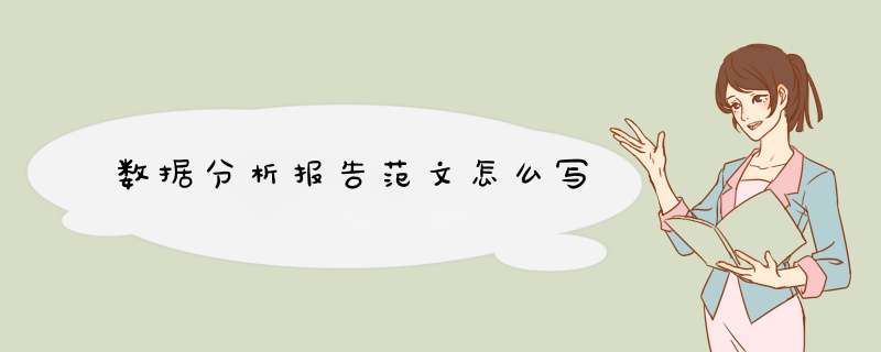 数据分析报告范文怎么写,第1张