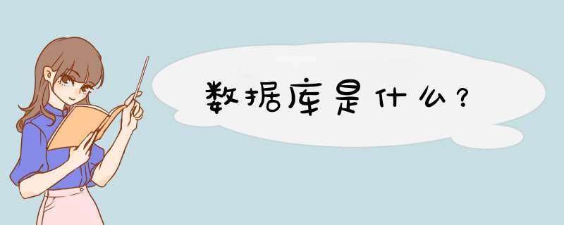 数据库是什么？,第1张