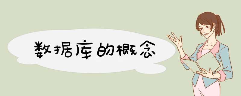 数据库的概念,第1张