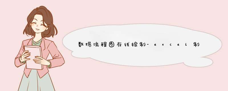 数据流程图在线绘制-excel制作流程图的方法步骤图