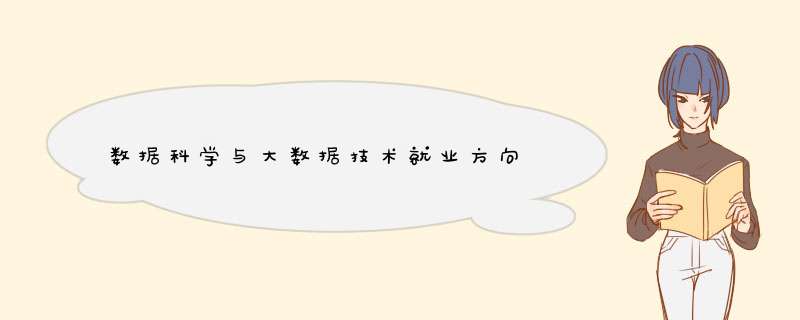 数据科学与大数据技术就业方向,第1张