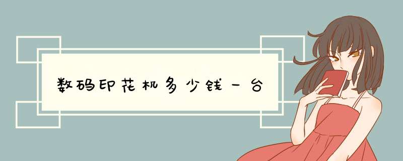 数码印花机多少钱一台