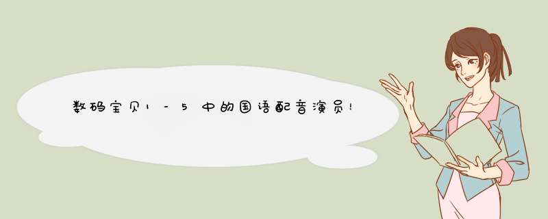 数码宝贝1-5中的国语配音演员！！！！,第1张