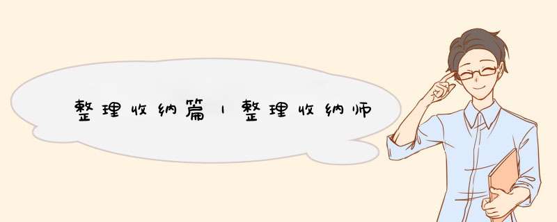 整理收纳篇｜整理收纳师,第1张