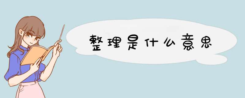 整理是什么意思,第1张