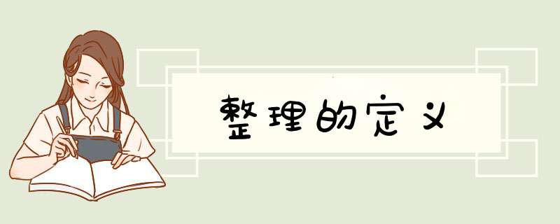 整理的定义