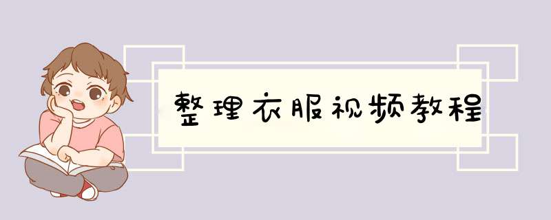 整理衣服视频教程,第1张