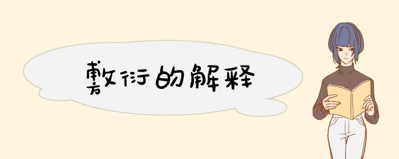 敷衍的解释,第1张
