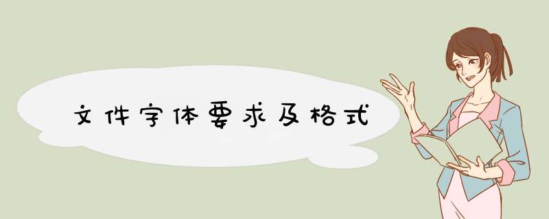 文件字体要求及格式