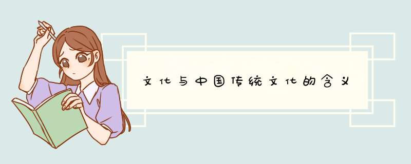 文化与中国传统文化的含义
