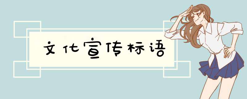 文化宣传标语,第1张
