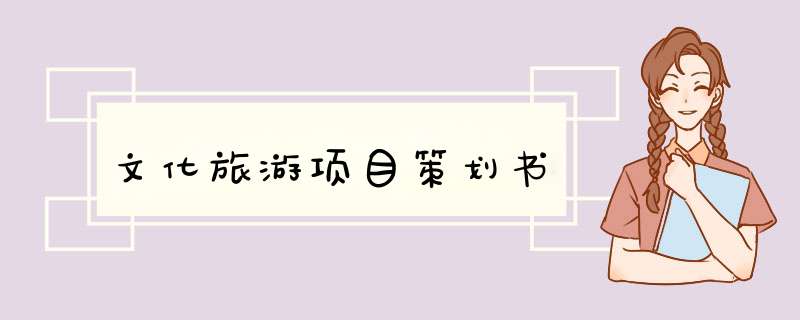 文化旅游项目策划书,第1张