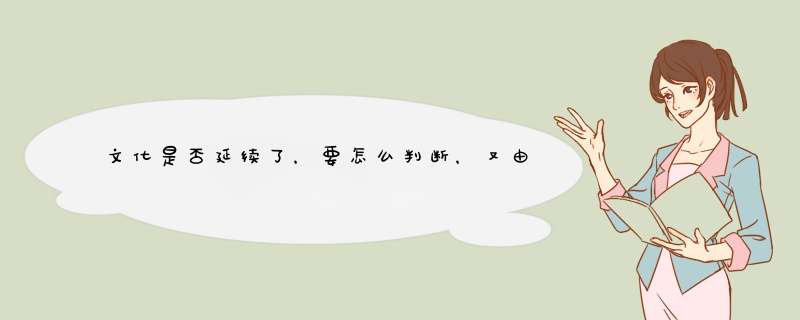 文化是否延续了，要怎么判断，又由谁来决定？,第1张