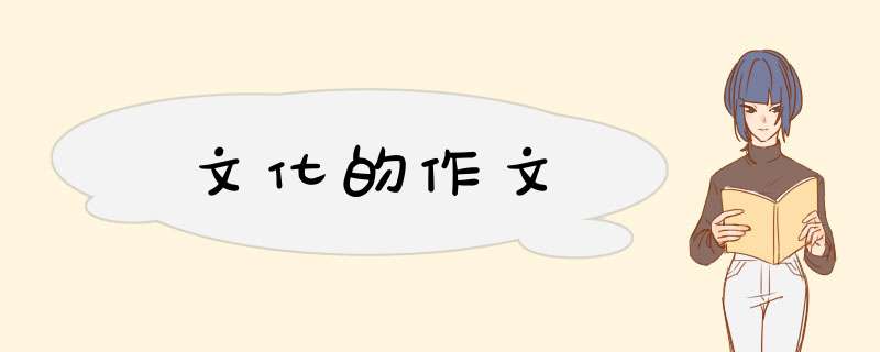 文化的作文,第1张