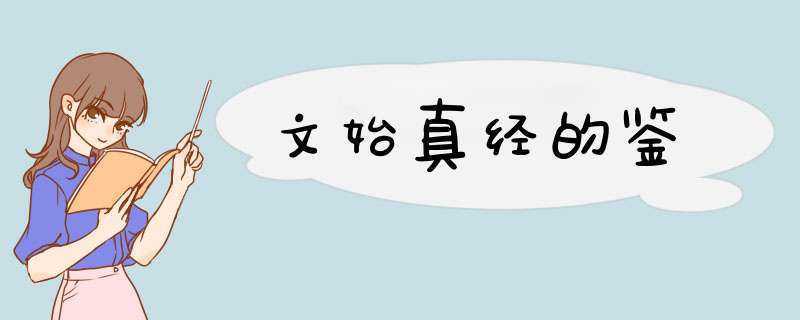 文始真经的鉴,第1张