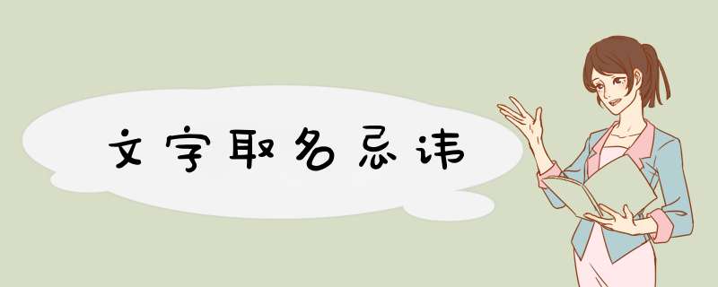 文字取名忌讳,第1张