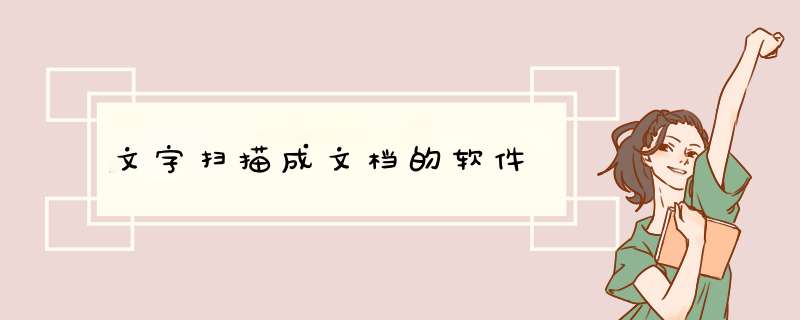 文字扫描成文档的软件,第1张
