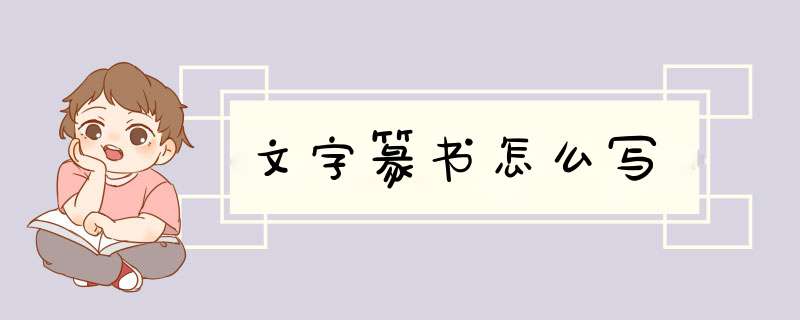 文字篆书怎么写,第1张 文字篆书怎么写,第1张