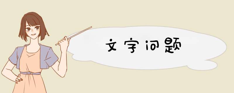文字问题,第1张