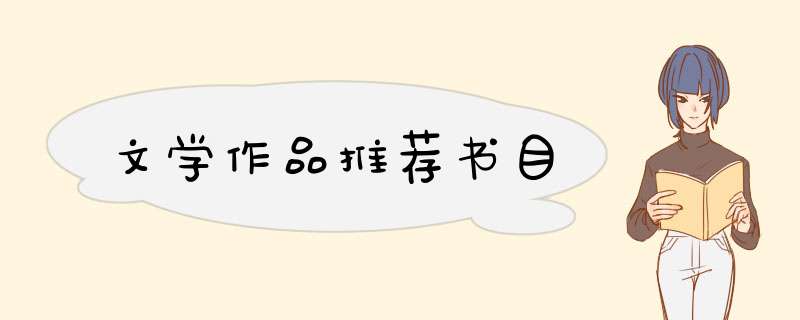 文学作品推荐书目,第1张