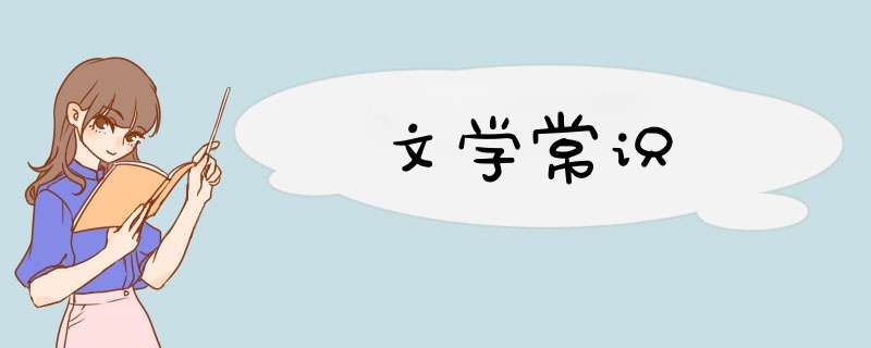 文学常识,第1张