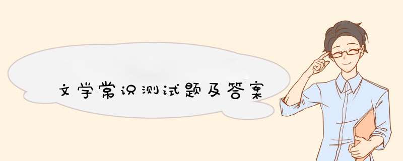 文学常识测试题及答案,第1张
