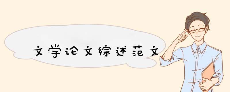 文学论文综述范文,第1张