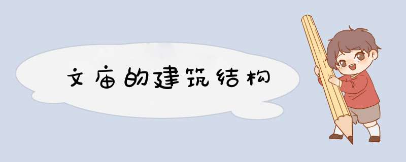 文庙的建筑结构