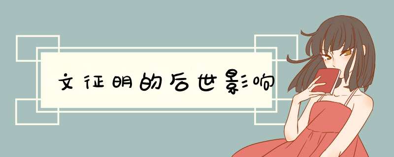 文征明的后世影响,第1张