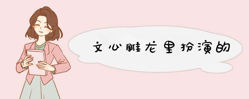 文心雕龙里扮演的,第1张